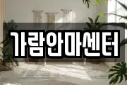 가람안마센터