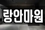 랑안마원
