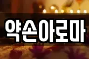 약손아로마