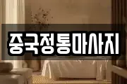 중국정통마사지