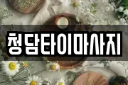인천광역시 중구 경동 마사지, 지압등 업체정보