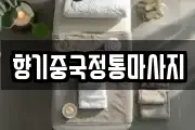 향기중국정통마사지
