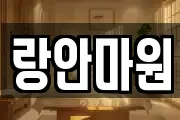랑안마원