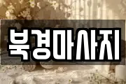 북경마사지