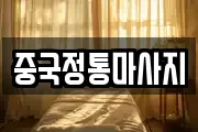 중국정통마사지
