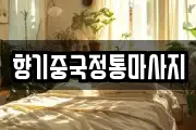 향기중국정통마사지