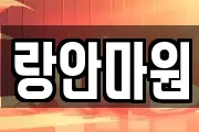랑안마원