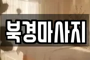 북경마사지