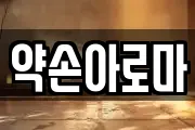 약손아로마