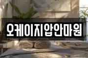 오케이지압안마원