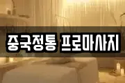 중국정통 프로마사지