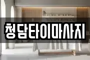 인천광역시 중구 관동2가 마사지, 지압등 업체정보