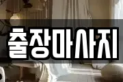 출장마사지