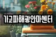 가고파해광안마센터