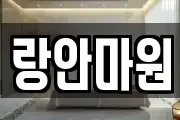 랑안마원
