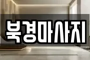 북경마사지
