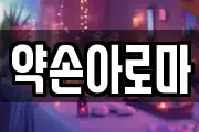 약손아로마