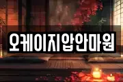 오케이지압안마원