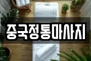 중국정통마사지