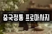 중국정통 프로마사지