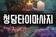 인천광역시 중구 관동3가 마사지, 지압등 업체정보