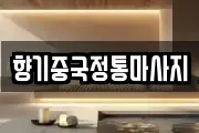 향기중국정통마사지