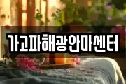 가고파해광안마센터