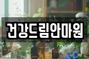 건강드림안마원