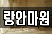 랑안마원