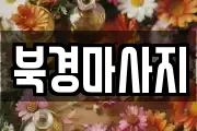 북경마사지