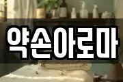 약손아로마