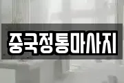 중국정통마사지