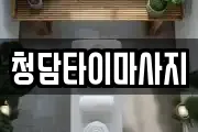 인천광역시 중구 내동 마사지, 지압등 업체정보
