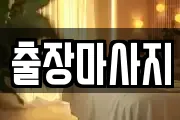 출장마사지