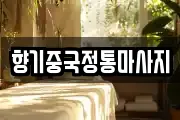 향기중국정통마사지