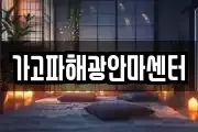 가고파해광안마센터