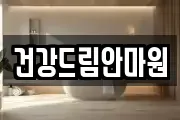건강드림안마원