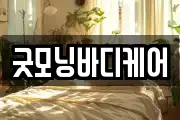 굿모닝바디케어