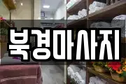 북경마사지