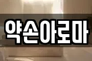 약손아로마