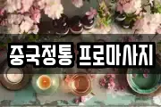 중국정통 프로마사지
