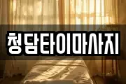 인천광역시 중구 답동 마사지, 지압등 업체정보