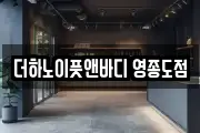 더하노이풋앤바디 영종도점