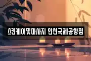 인천광역시 중구 덕교동 마사지, 지압등 업체정보