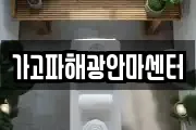가고파해광안마센터