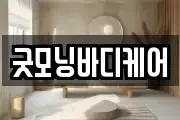 굿모닝바디케어