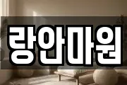 랑안마원