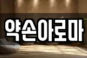 약손아로마