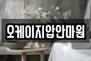 오케이지압안마원