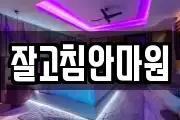 잘고침안마원